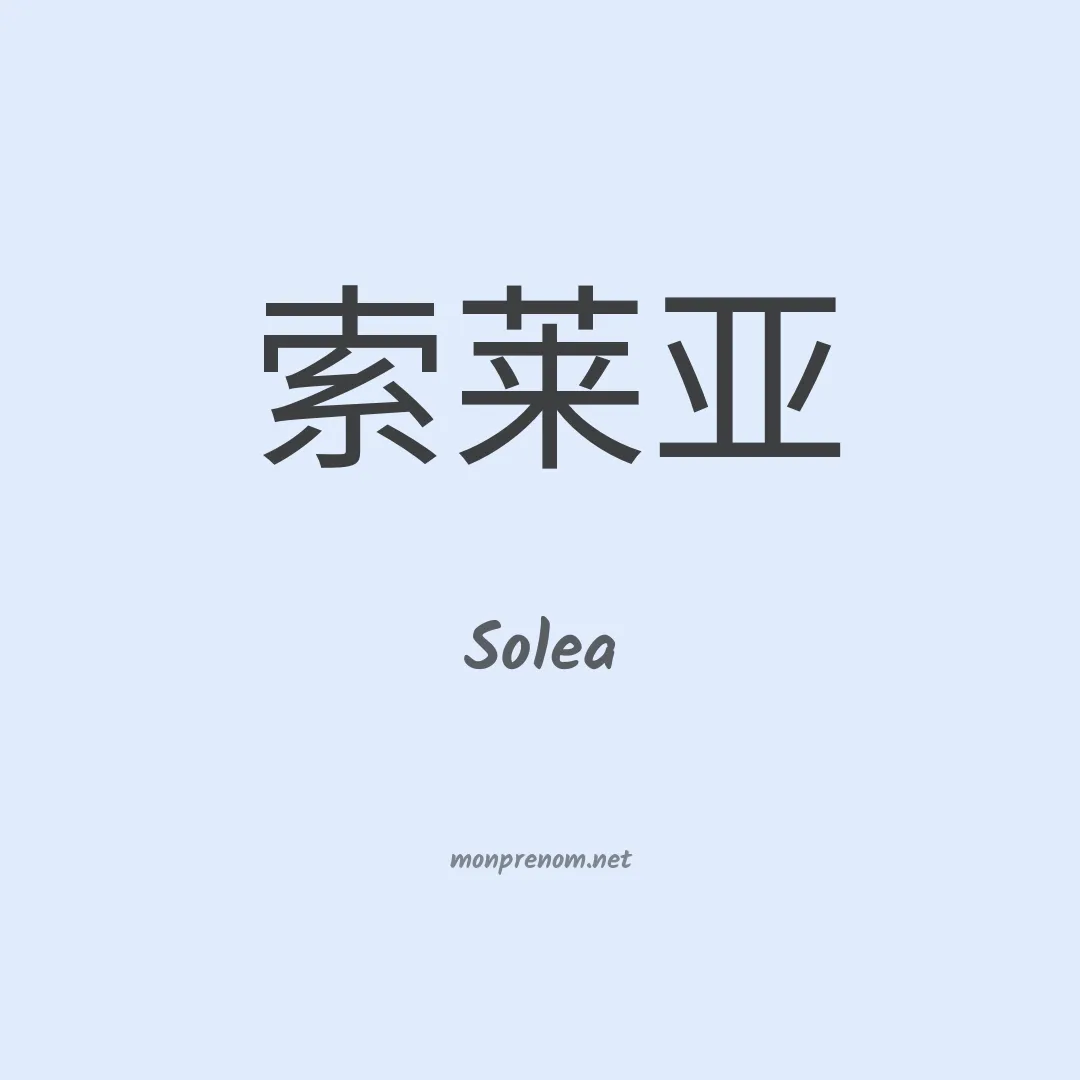 Solea en chinois