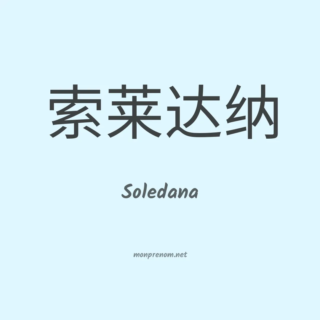 Soledana en chinois