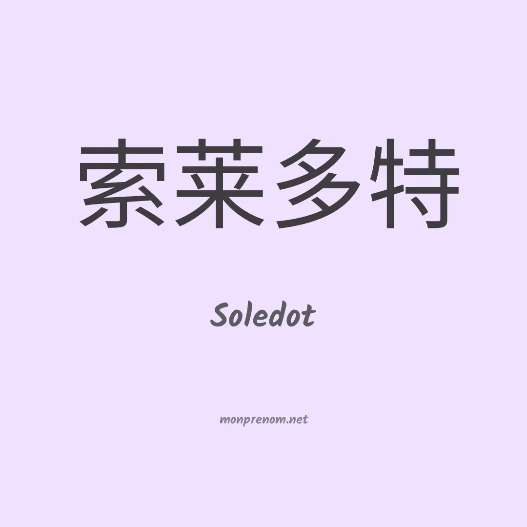 Soledot en chinois