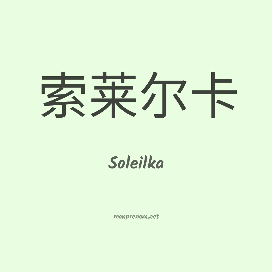 Soleilka en chinois