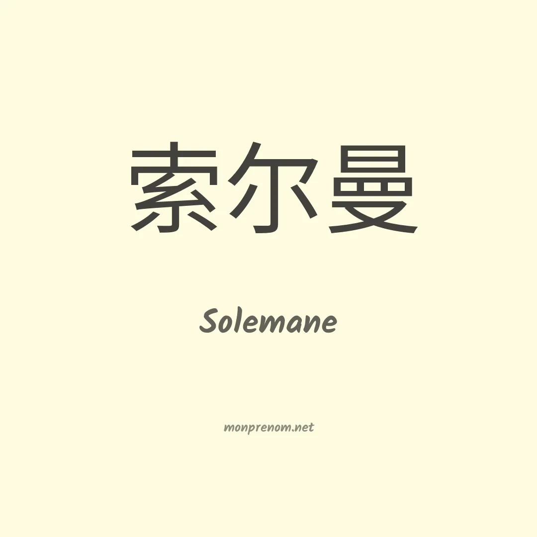 Solemane en chinois