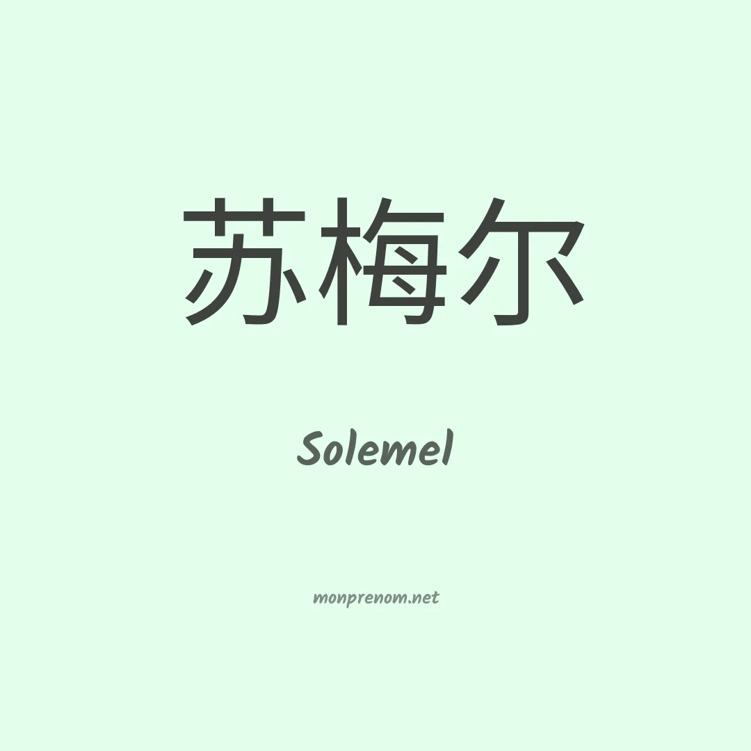 Solemel en chinois