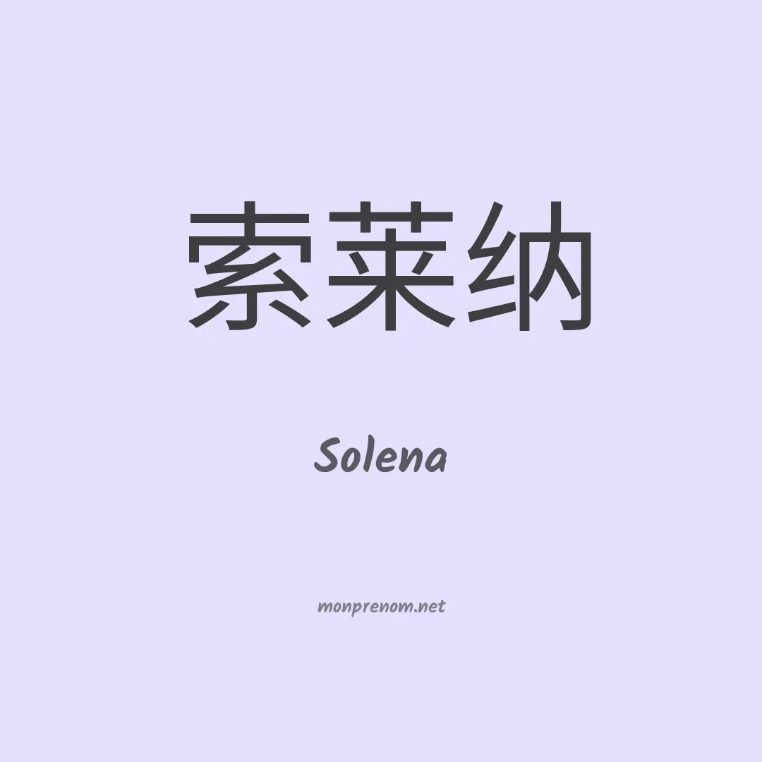 Solena en chinois