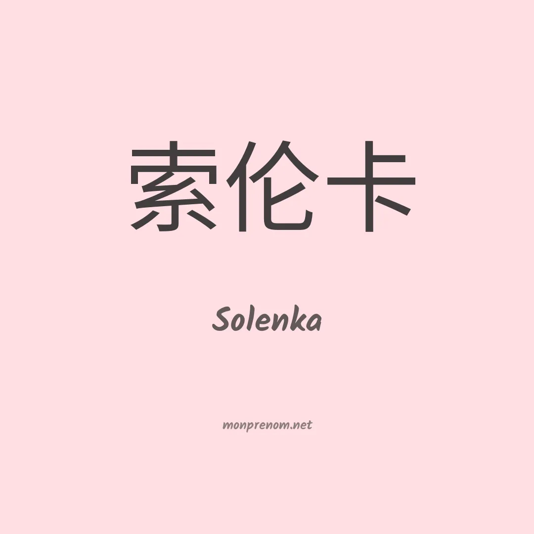 Solenka en chinois