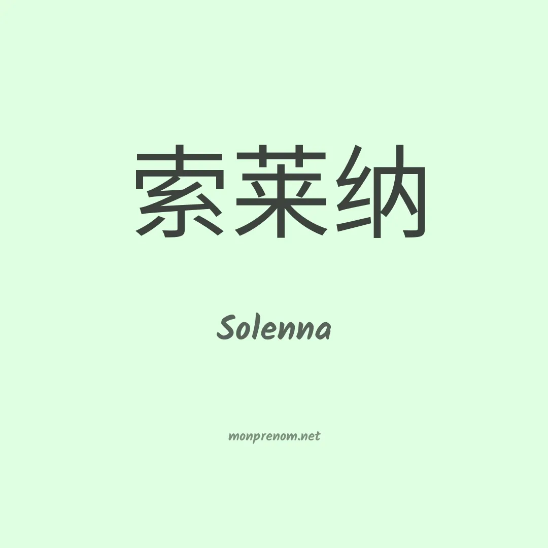 Solenna en chinois