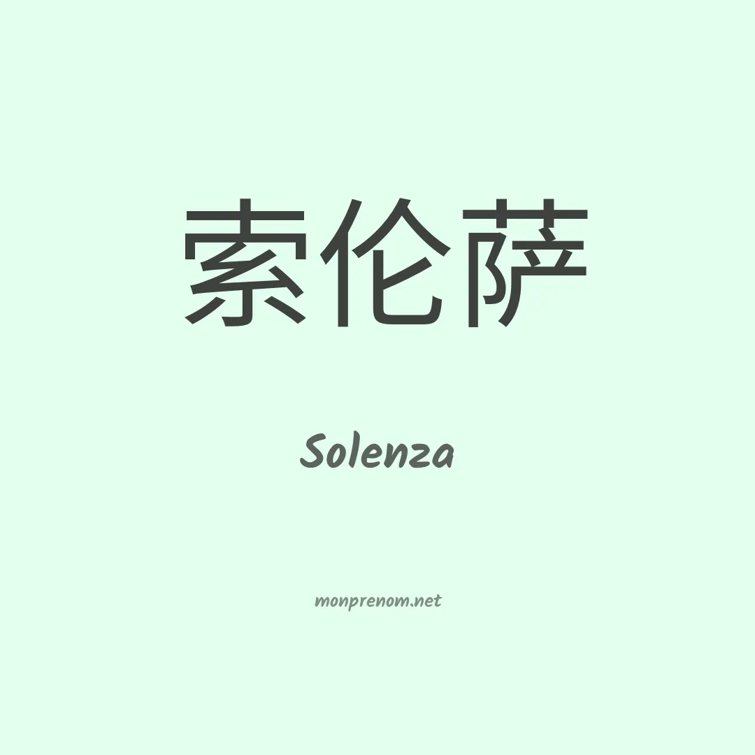 Solenza en chinois