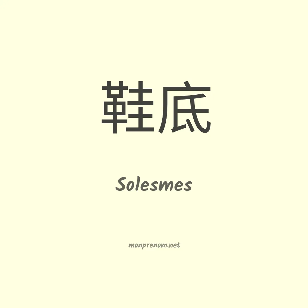 Solesmes en chinois