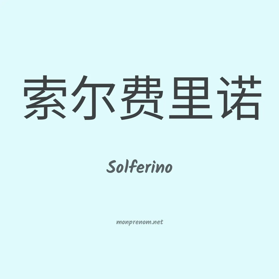 Solferino en chinois