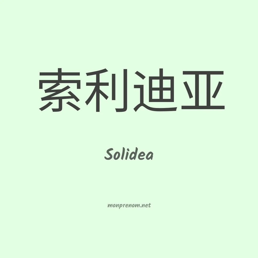 Solidea en chinois