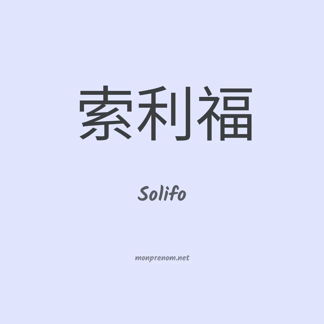 Solifo en chinois