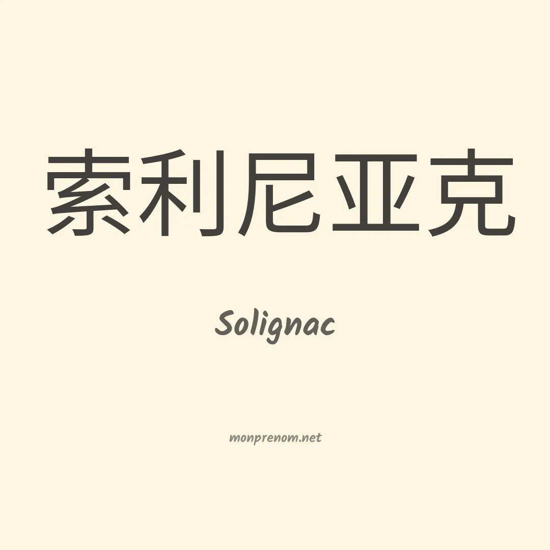 Solignac en chinois