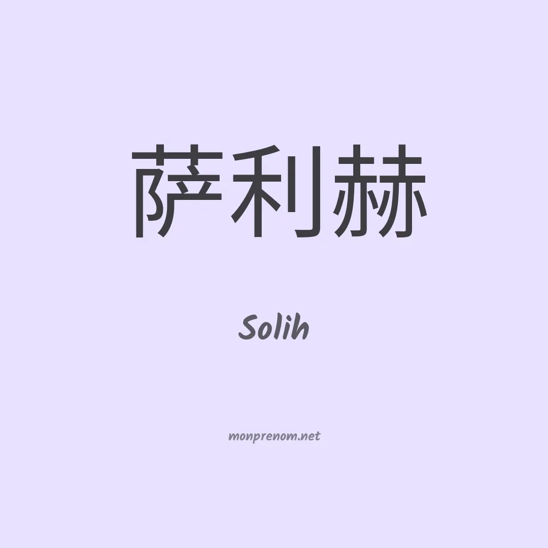 Solih en chinois