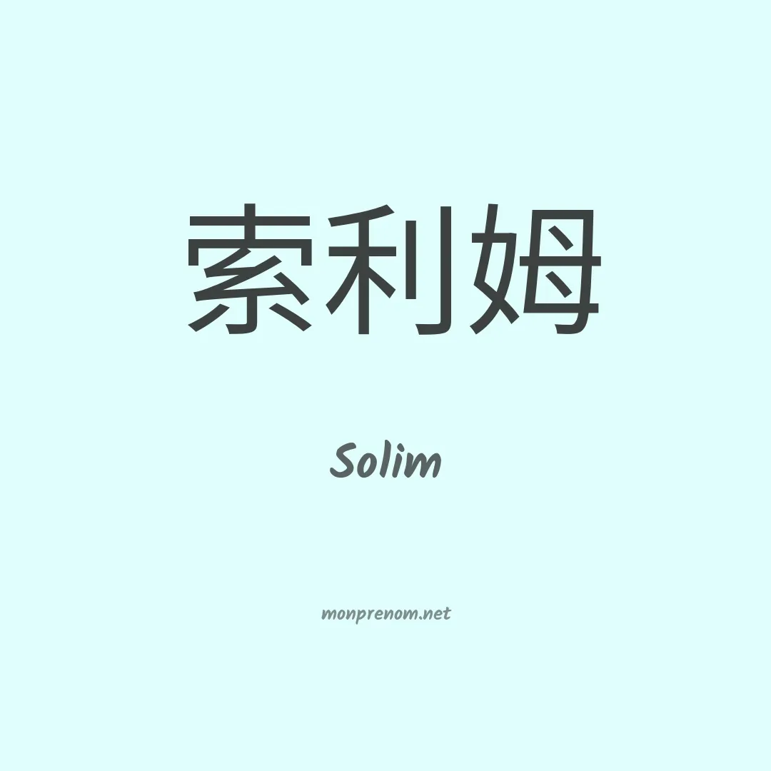 Solim en chinois