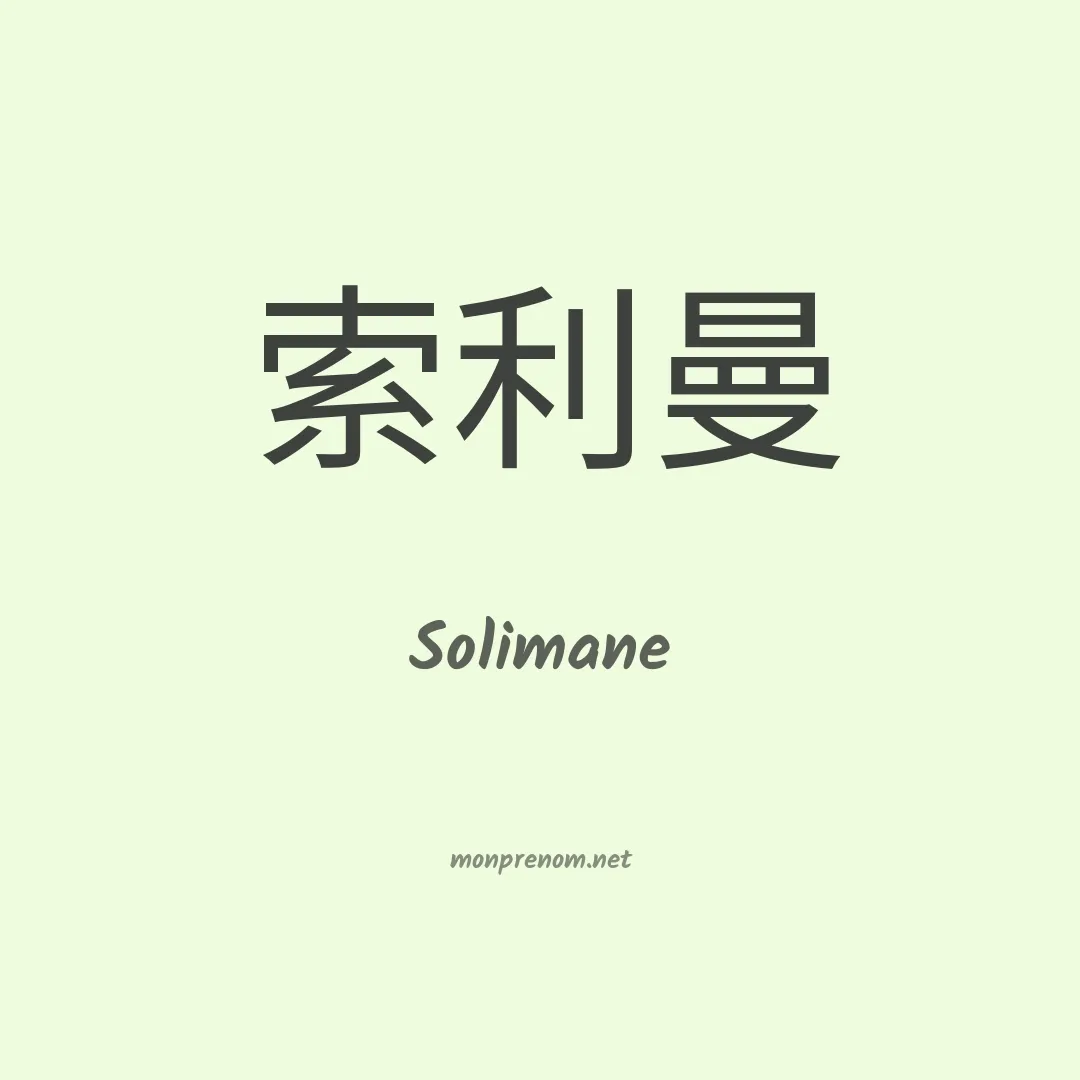 Solimane en chinois
