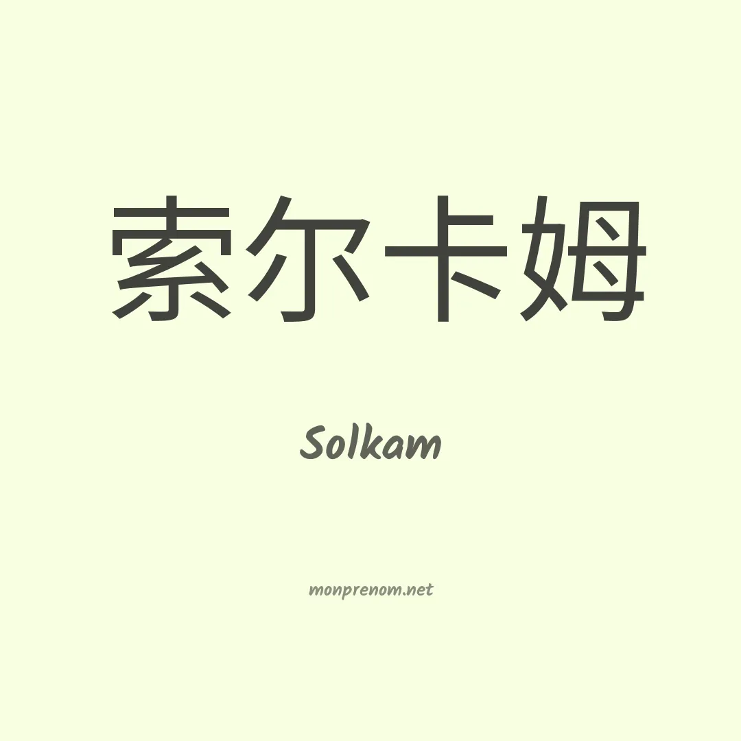 Solkam en chinois