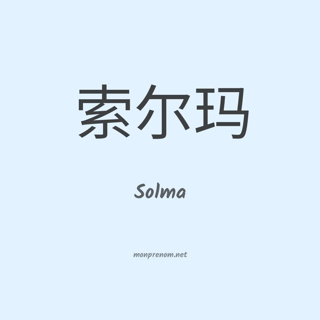 Solma en chinois