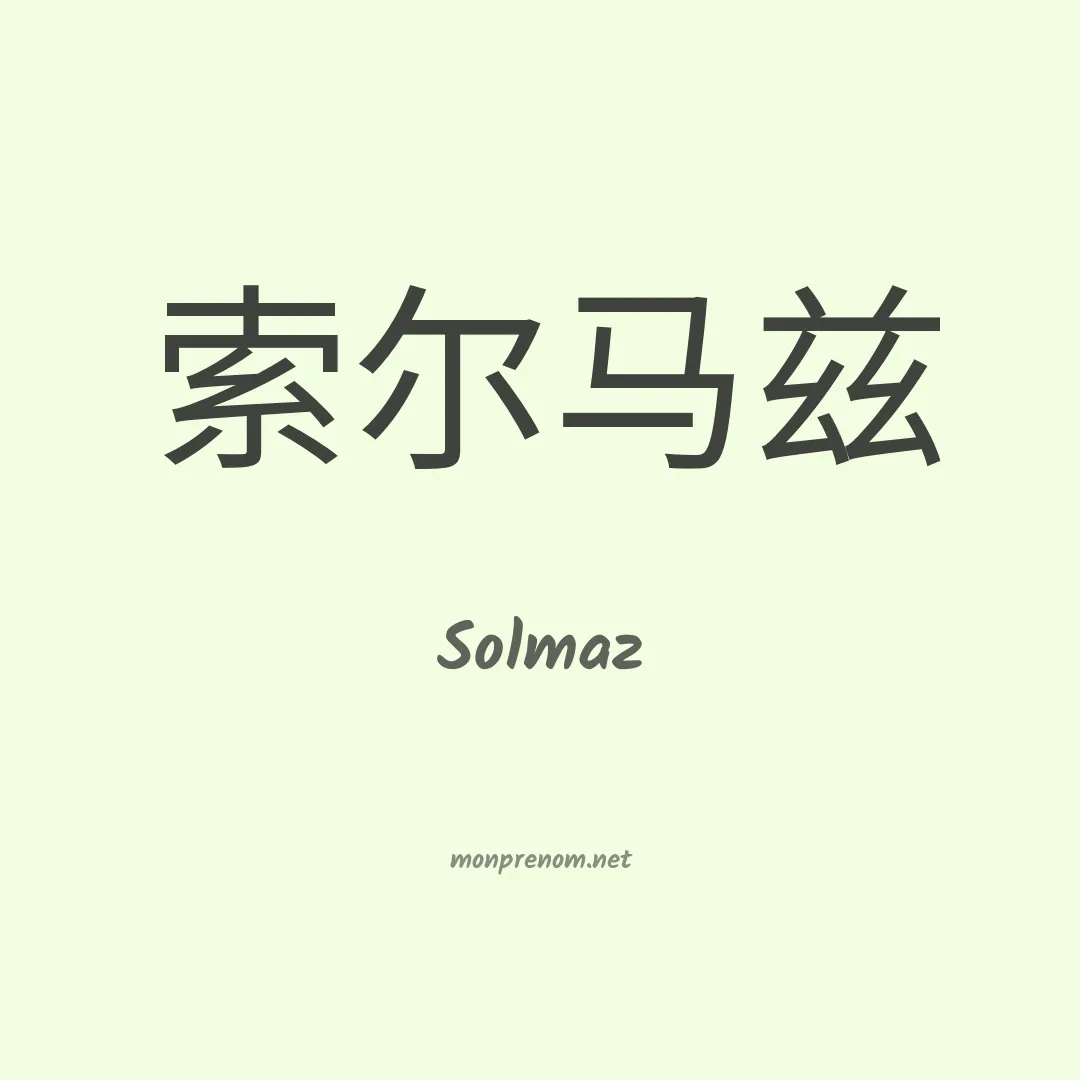 Solmaz en chinois