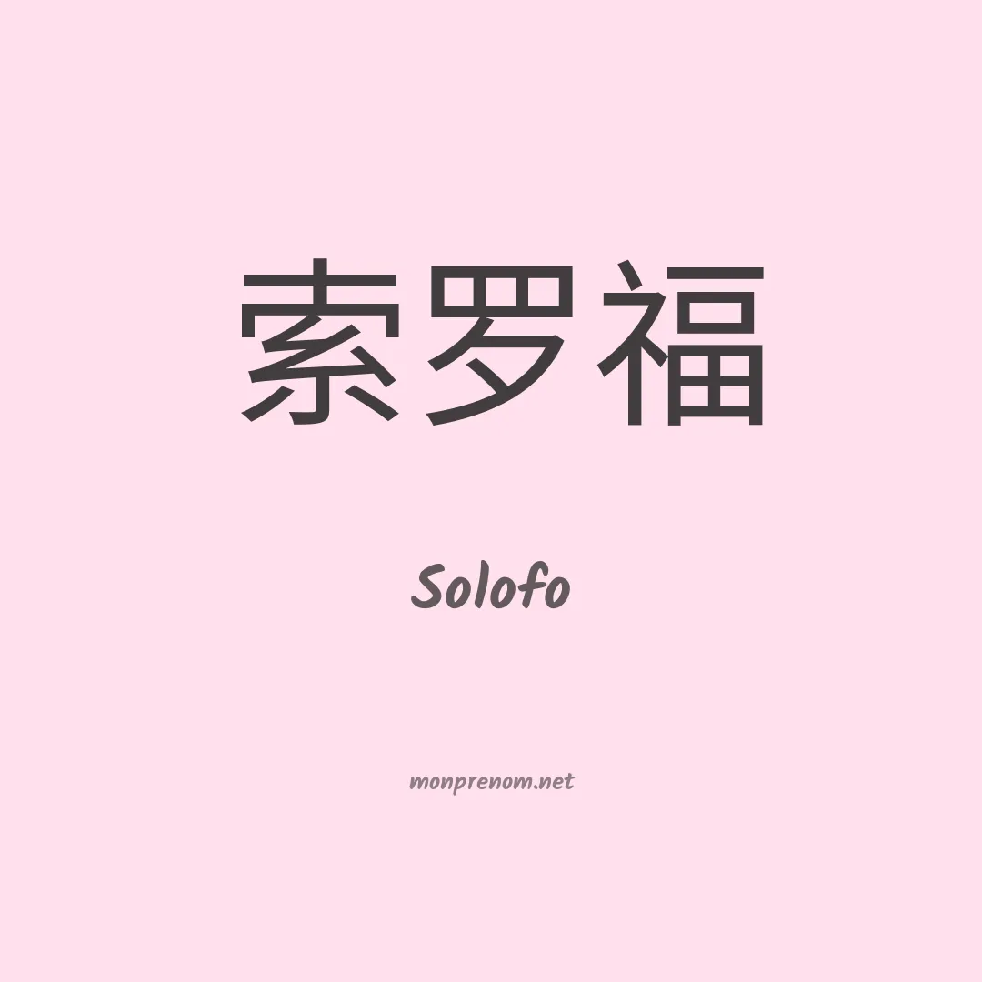 Solofo en chinois