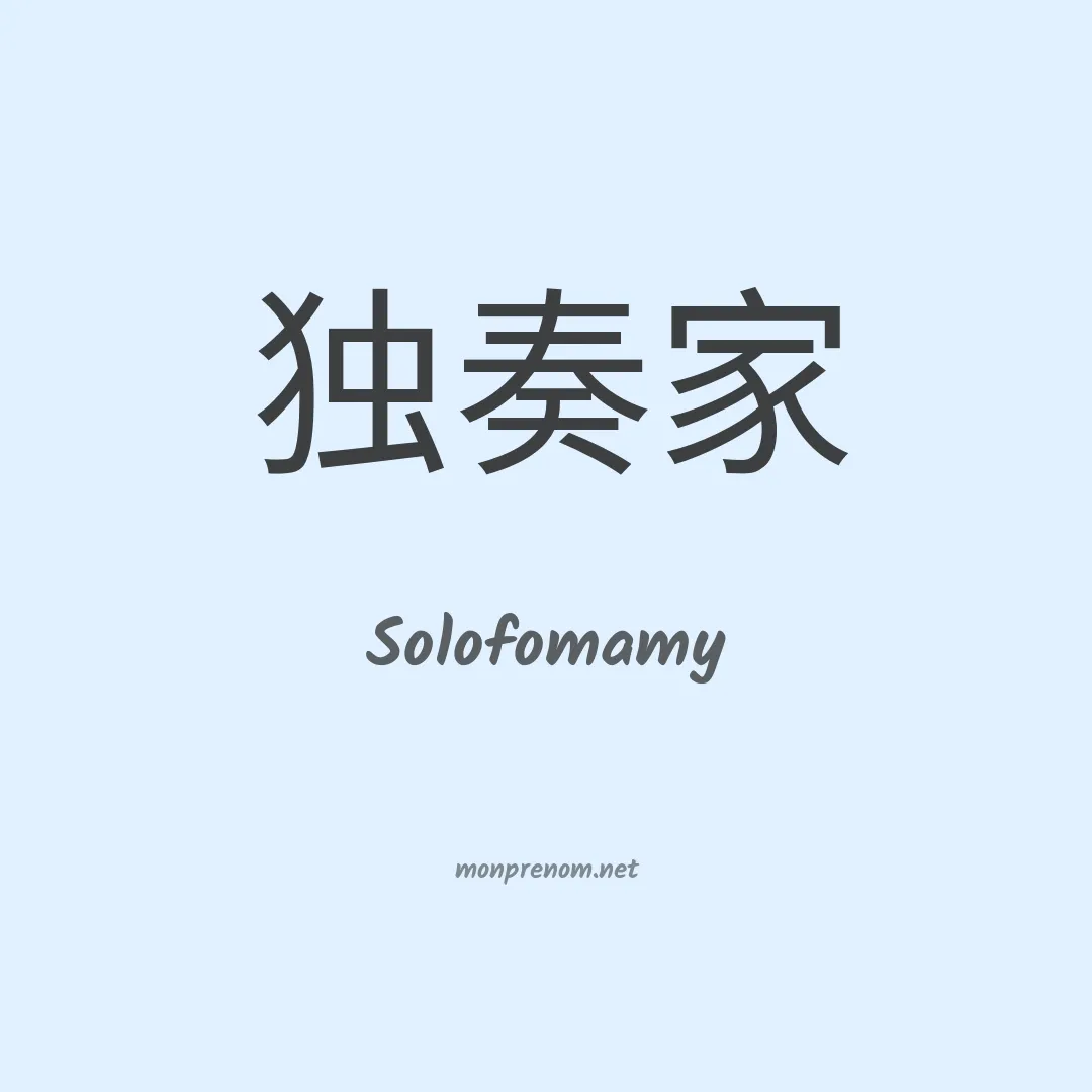 Solofomamy en chinois