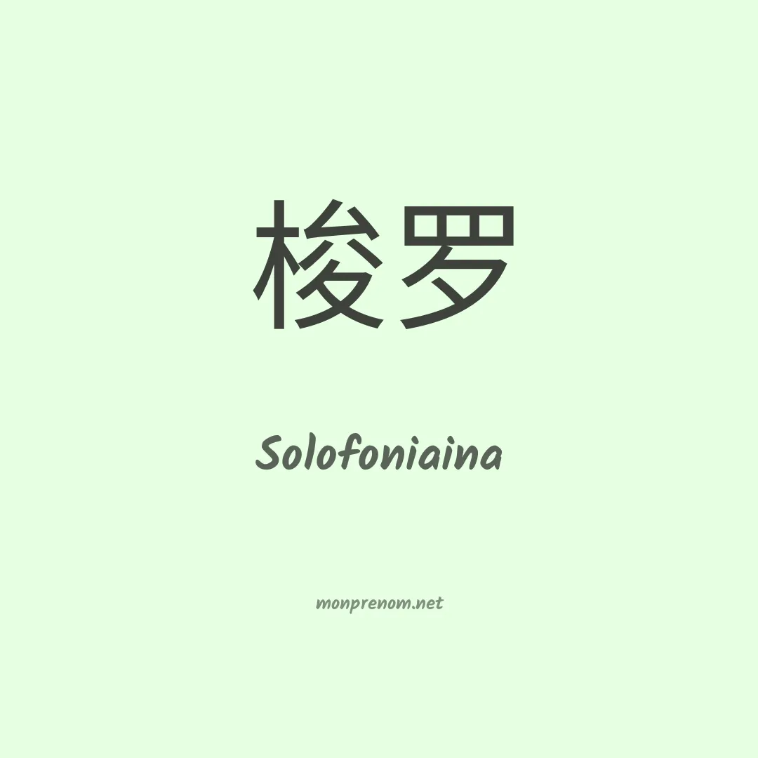 Solofoniaina en chinois