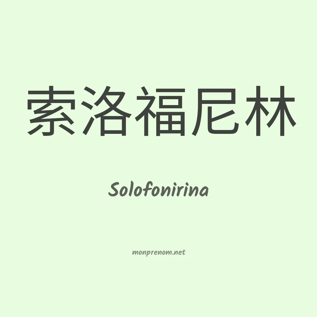 Solofonirina en chinois