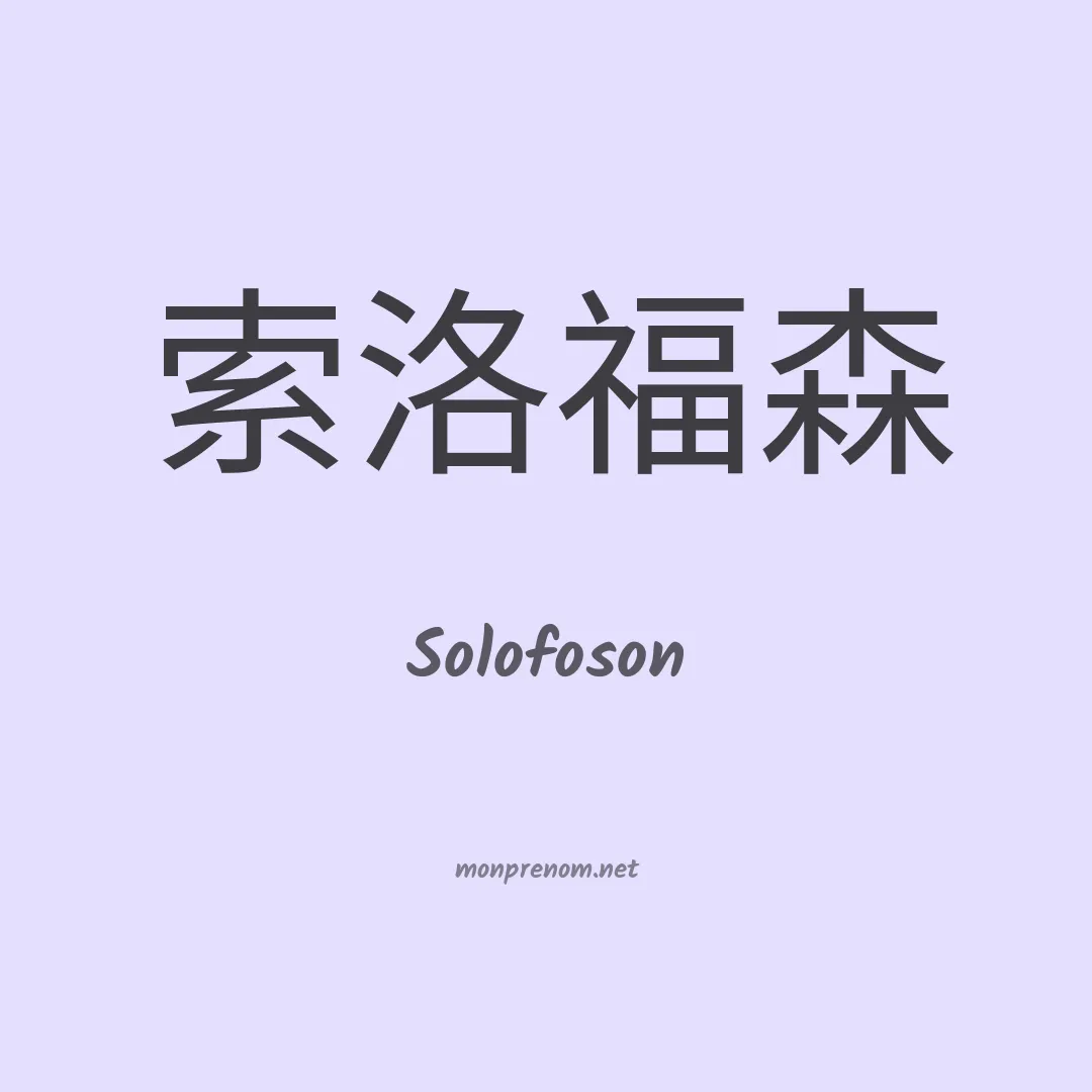 Solofoson en chinois
