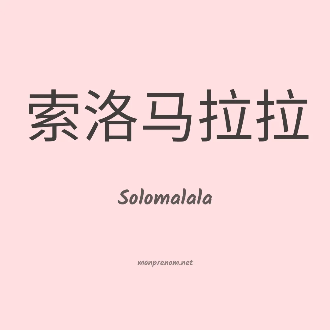 Solomalala en chinois