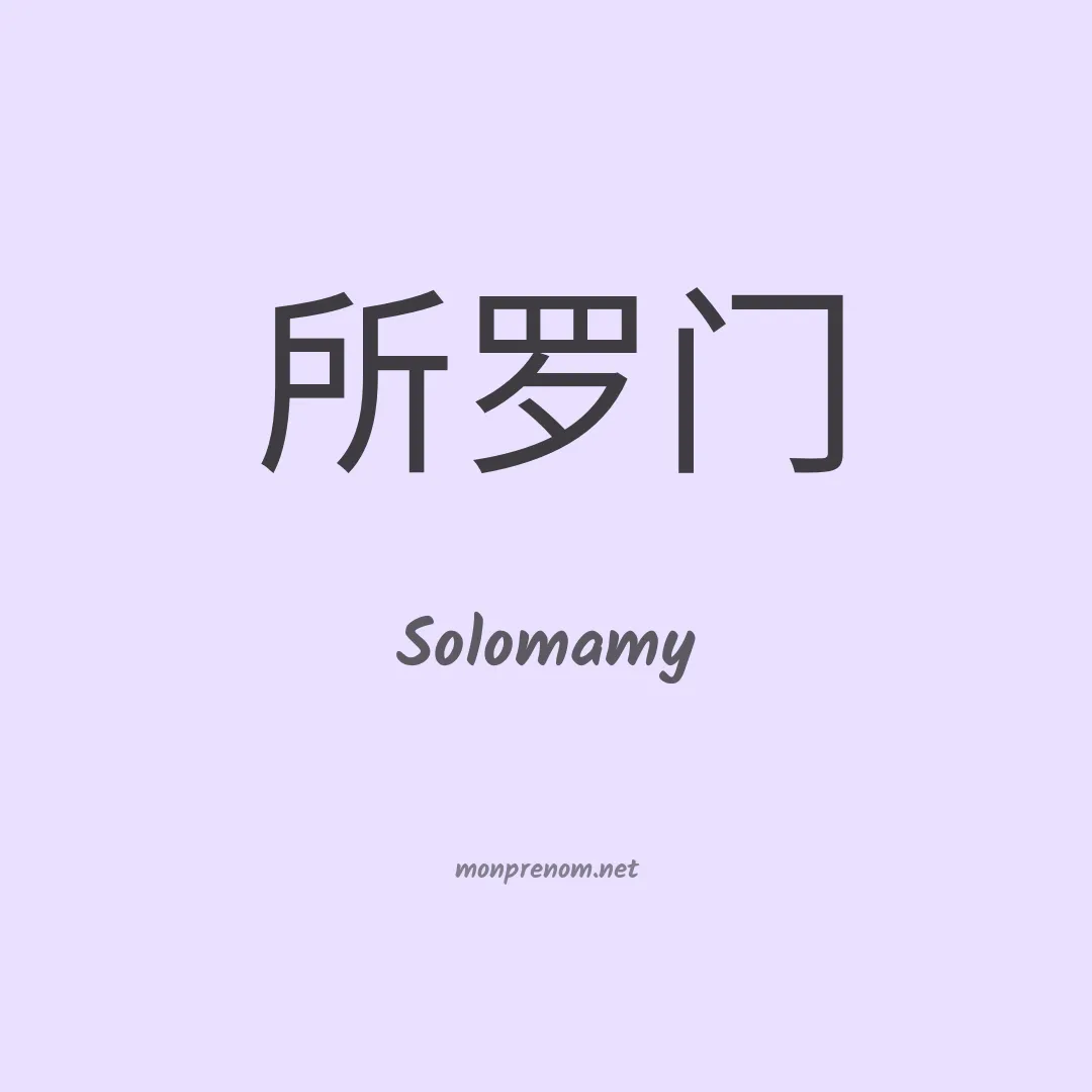 Solomamy en chinois