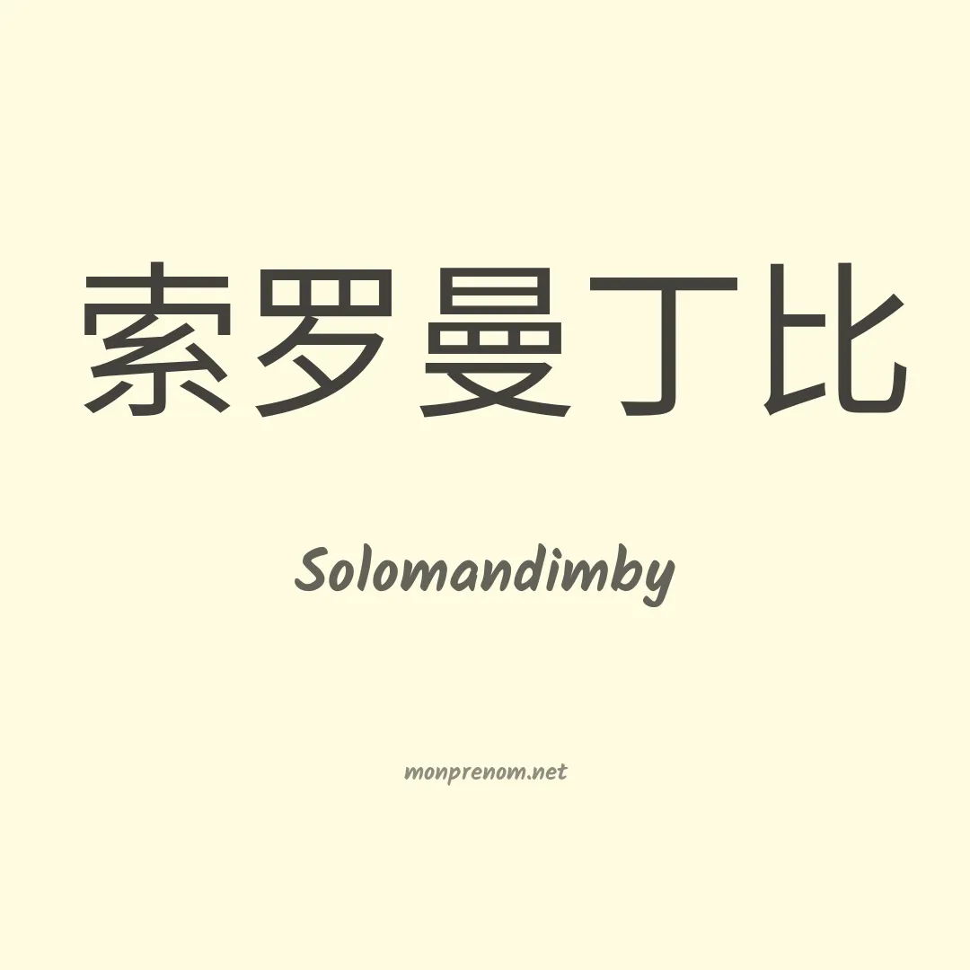 Solomandimby en chinois