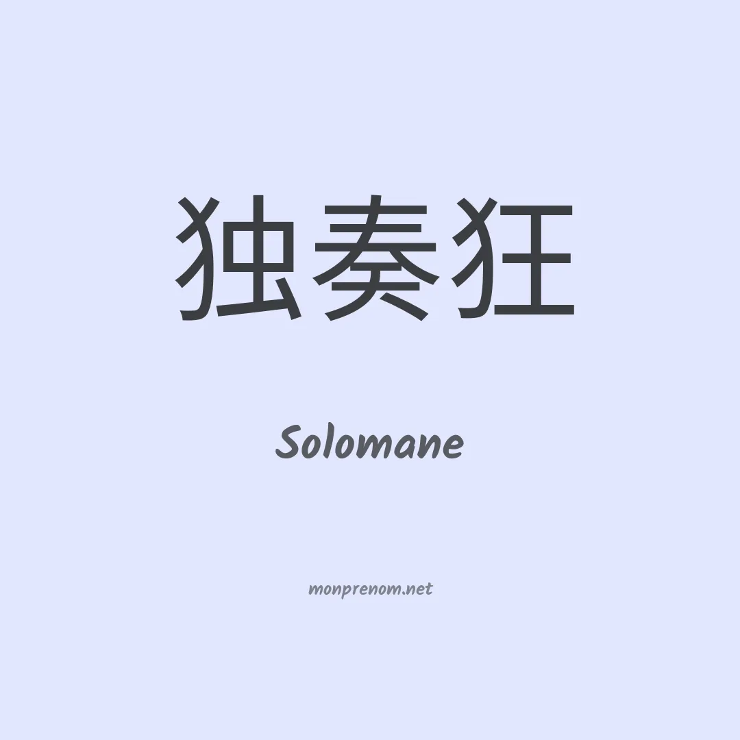 Solomane en chinois