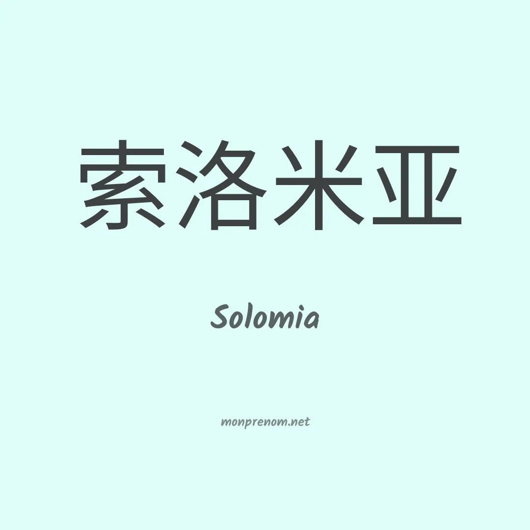 Solomia en chinois