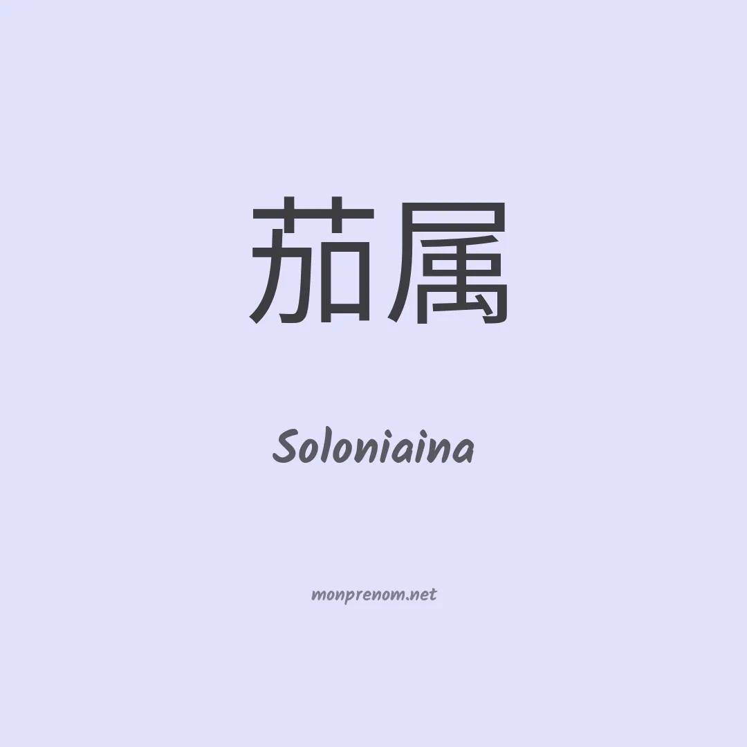 Soloniaina en chinois