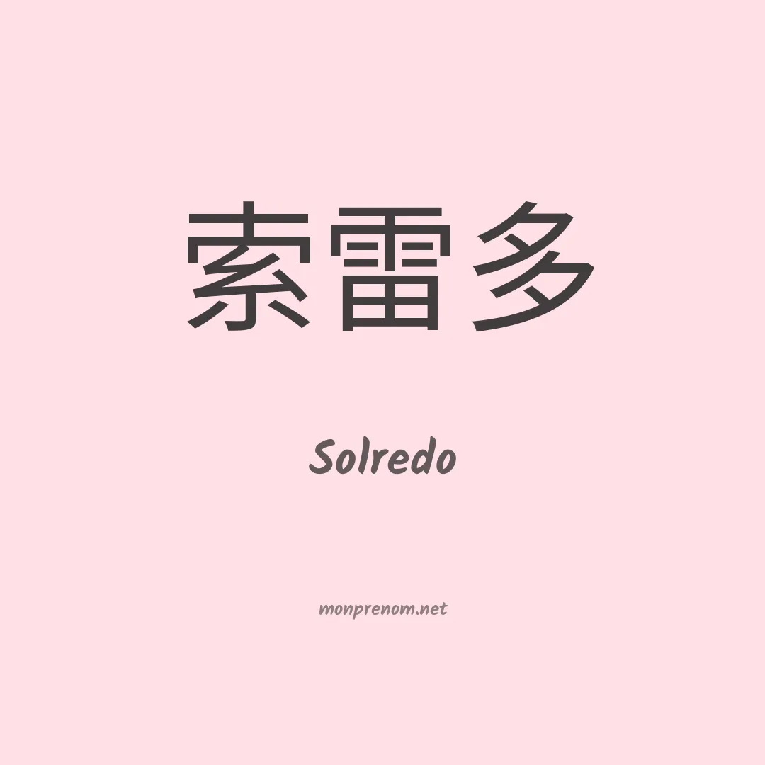 Solredo en chinois
