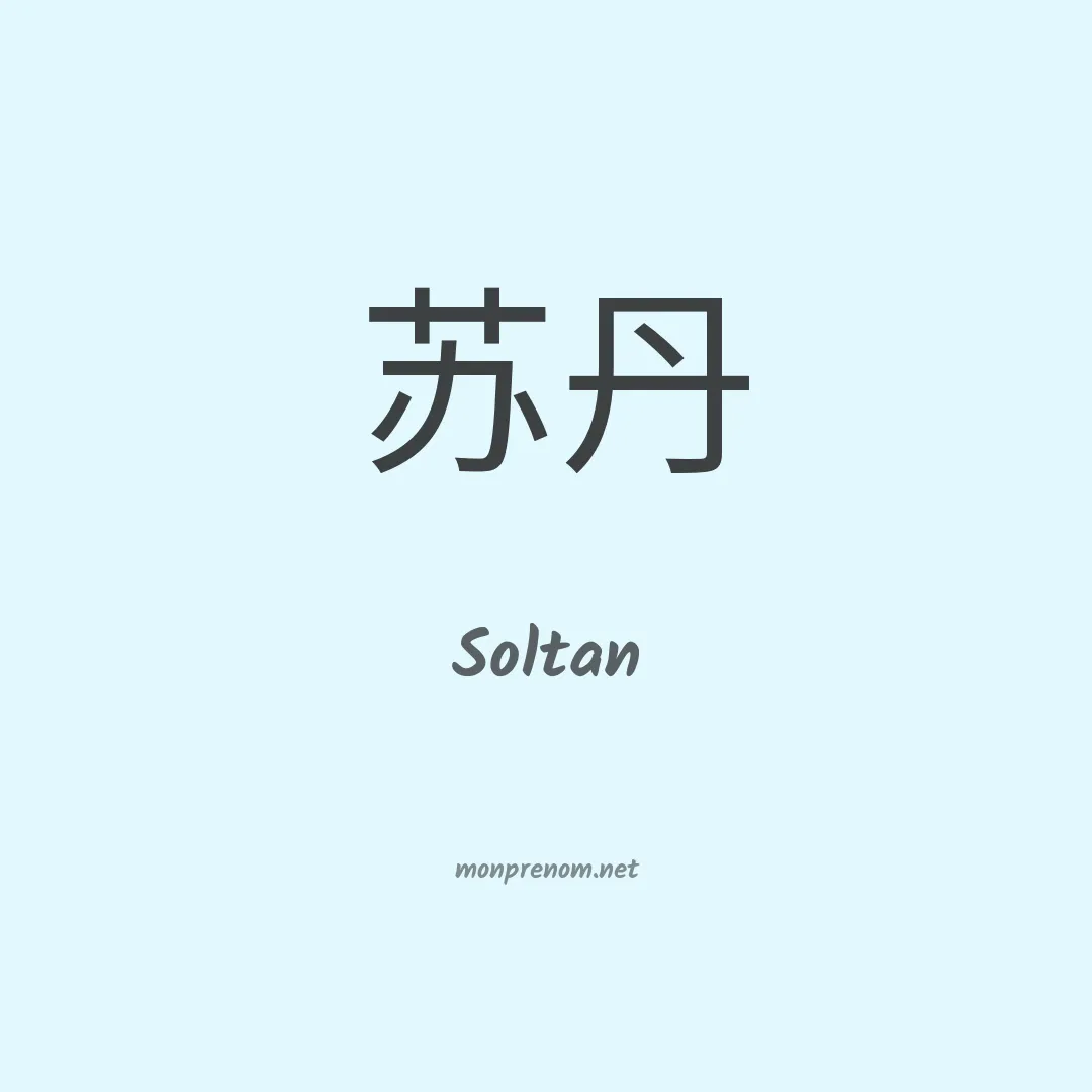Soltan en chinois