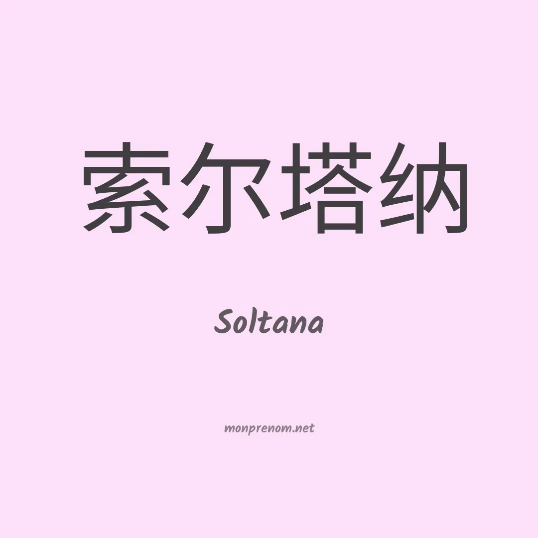 Soltana en chinois