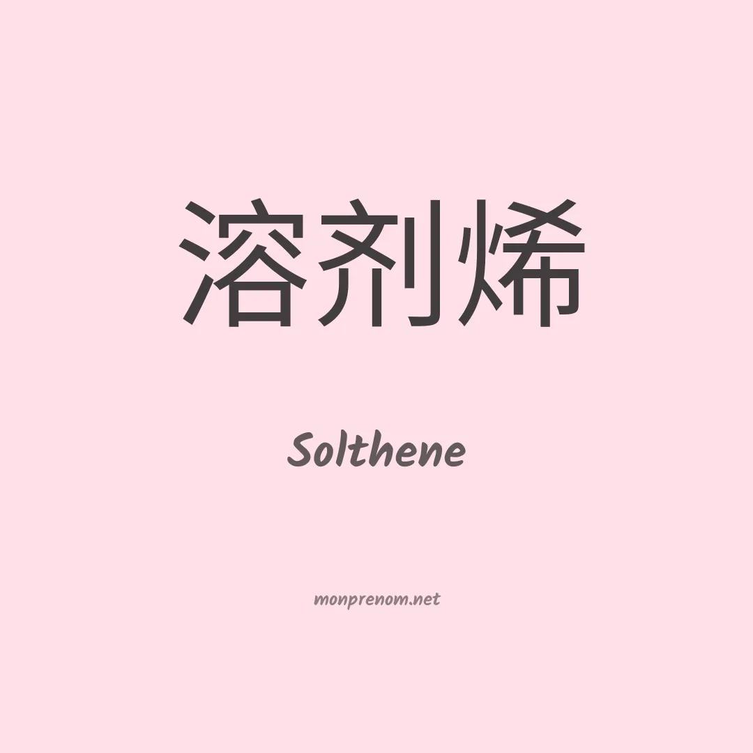 Solthene en chinois