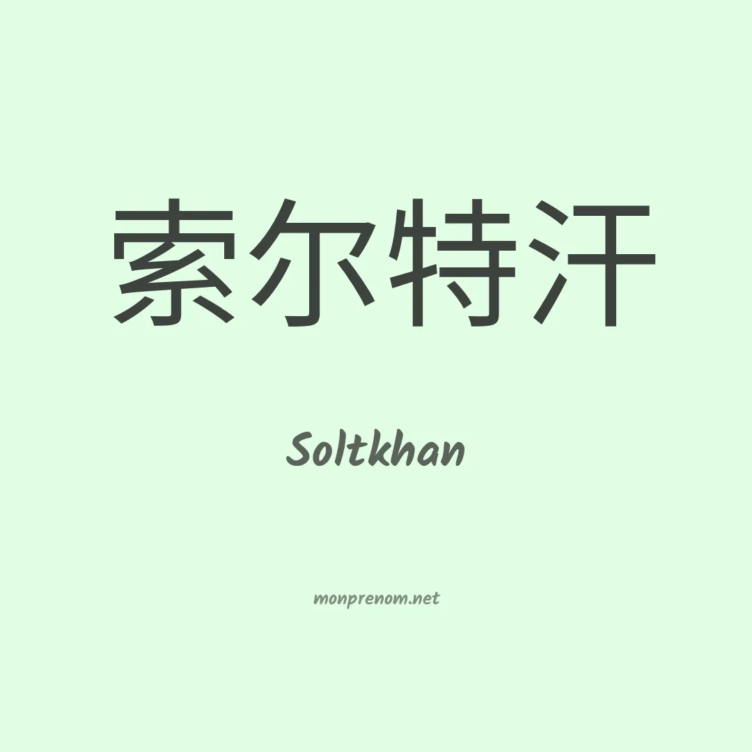 Soltkhan en chinois