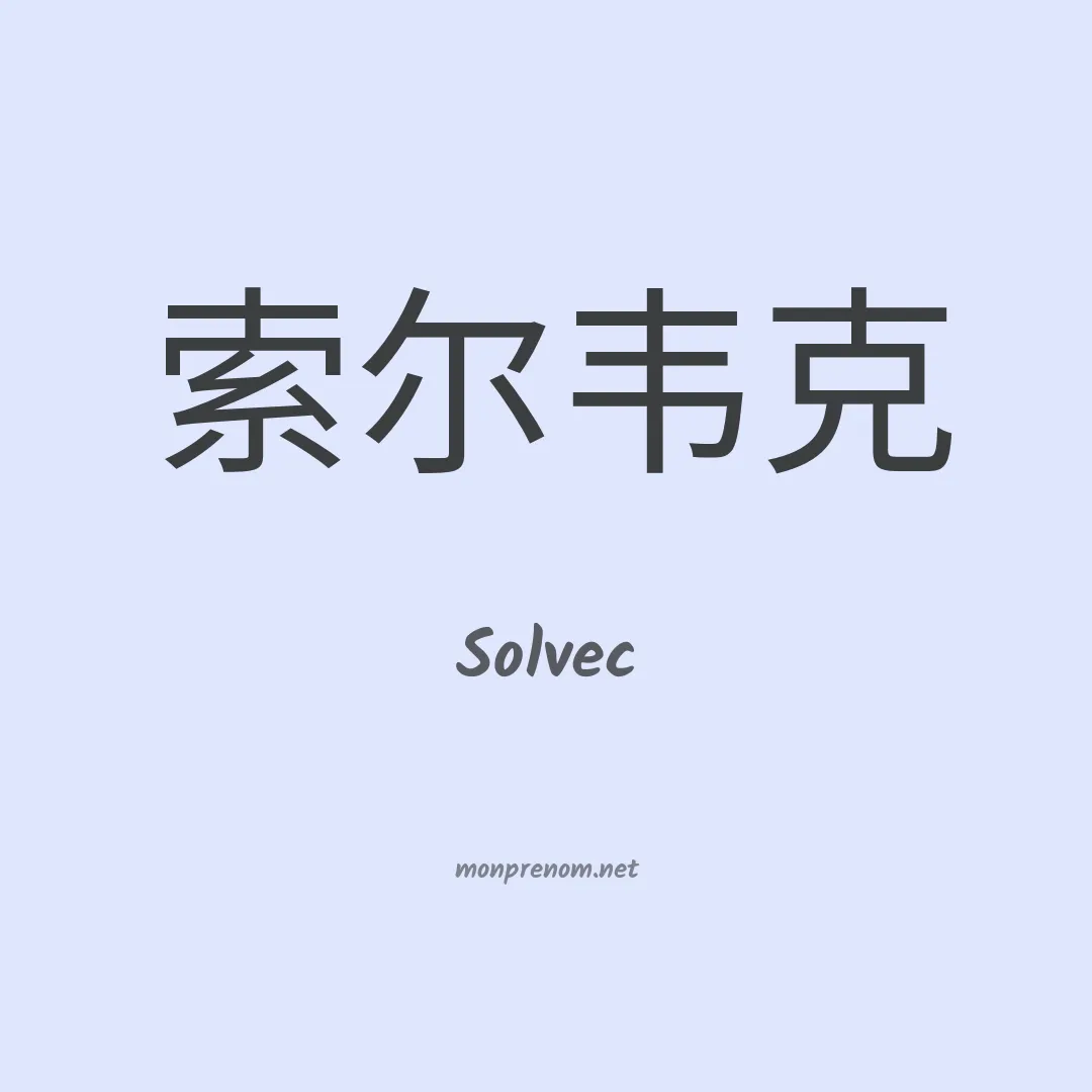 Solvec en chinois