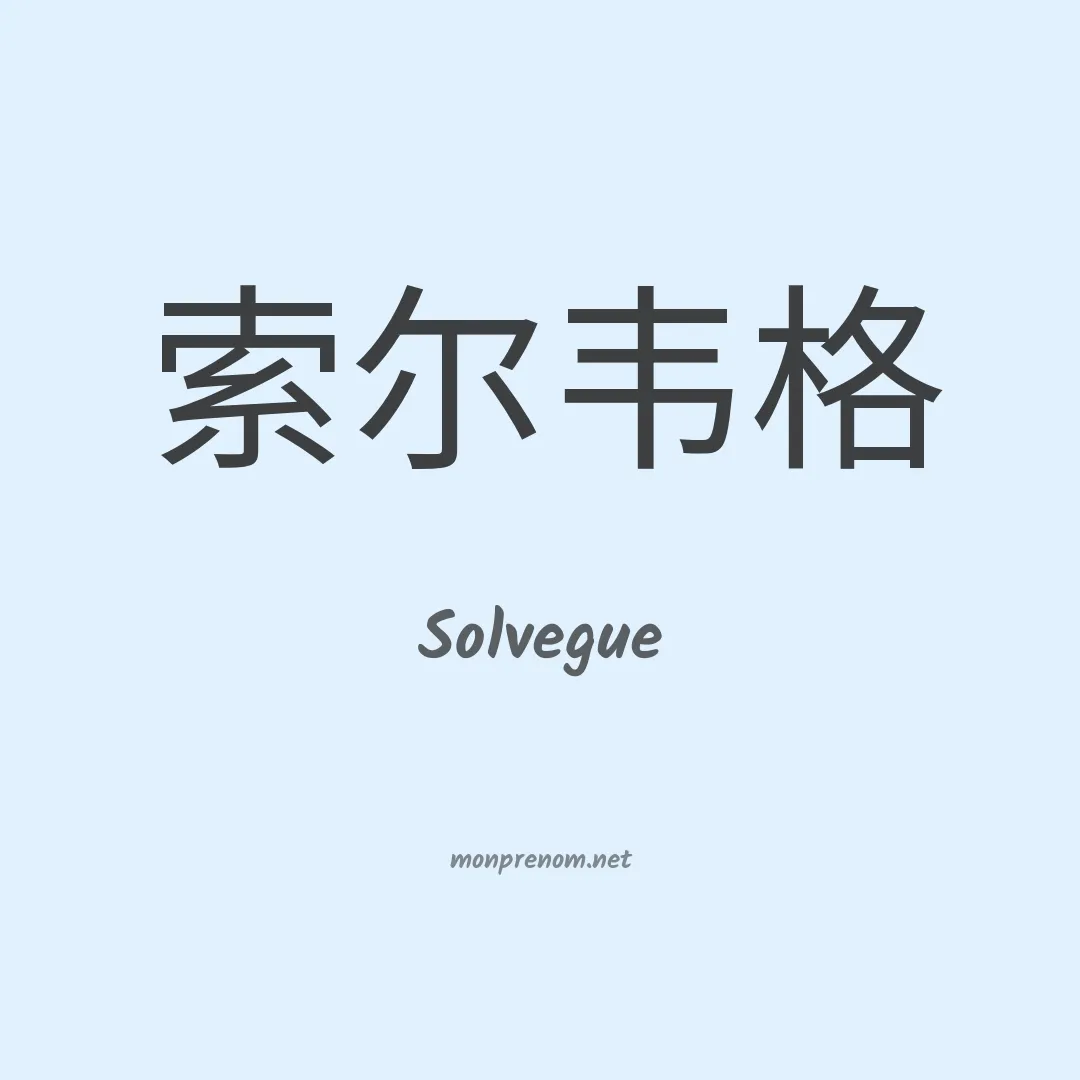 Solvegue en chinois