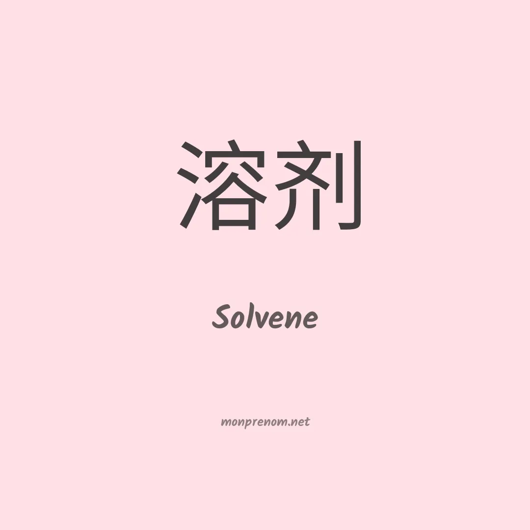 Solvene en chinois