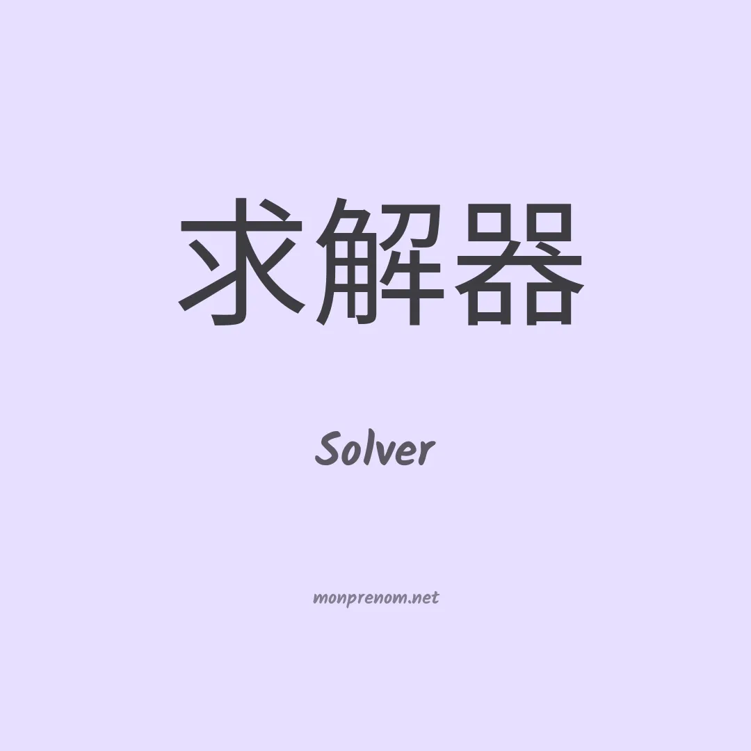 Solver en chinois