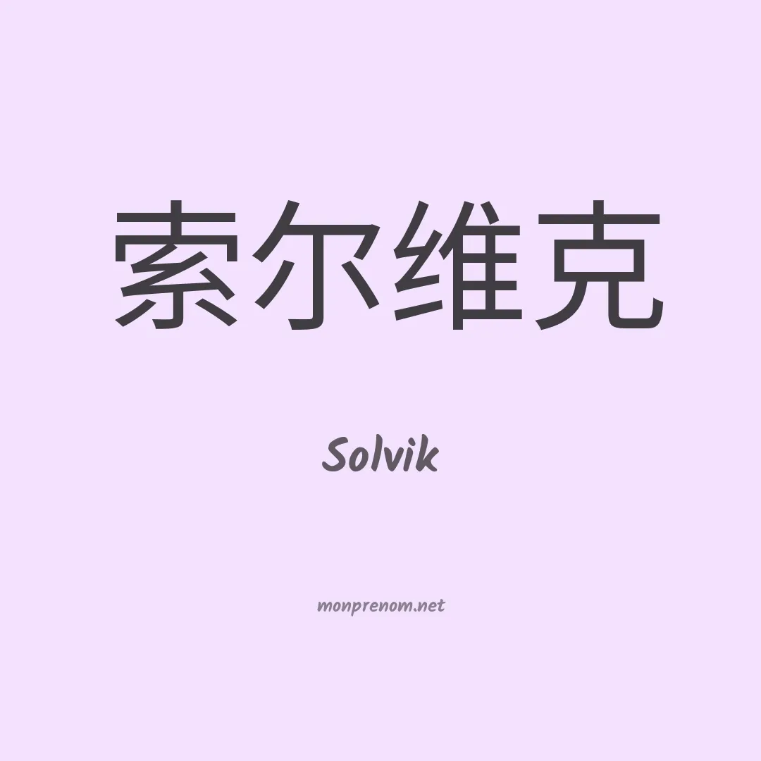 Solvik en chinois