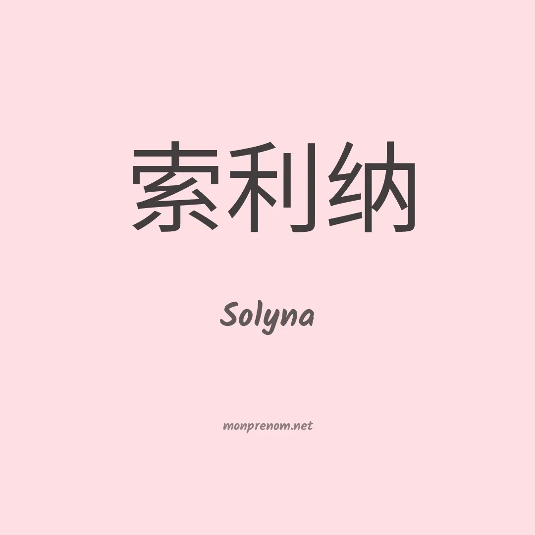 Solyna en chinois