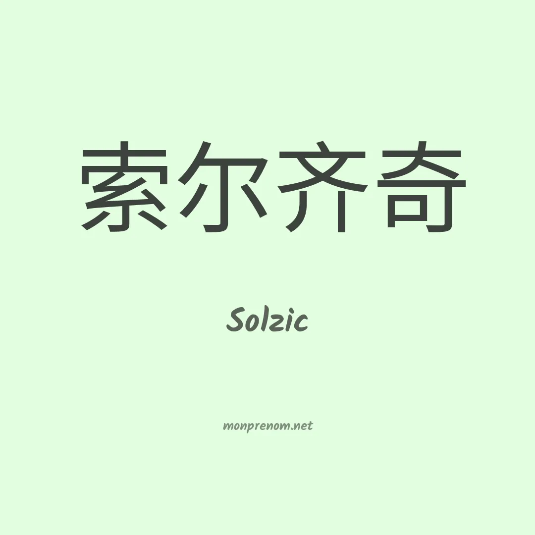 Solzic en chinois