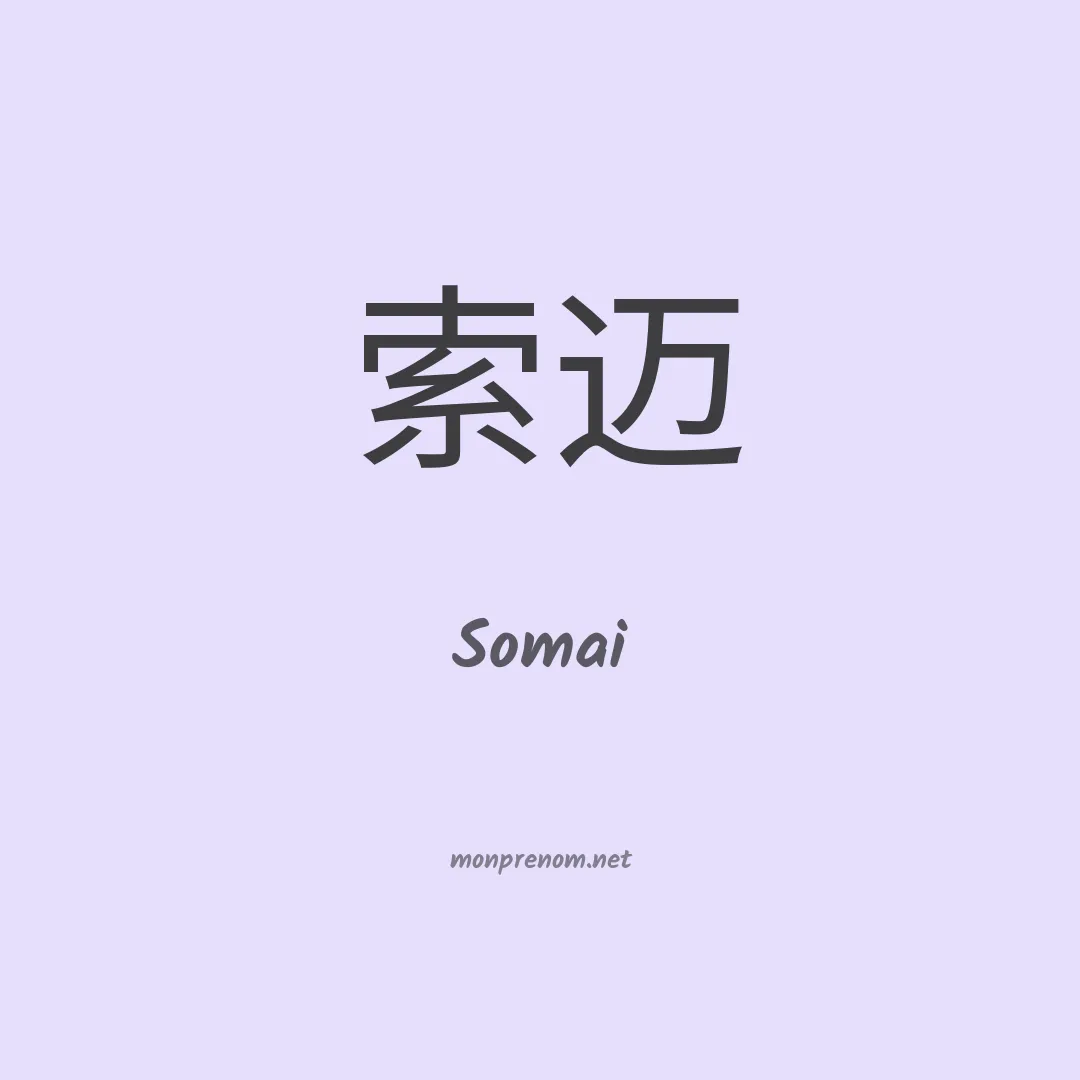 Somai en chinois