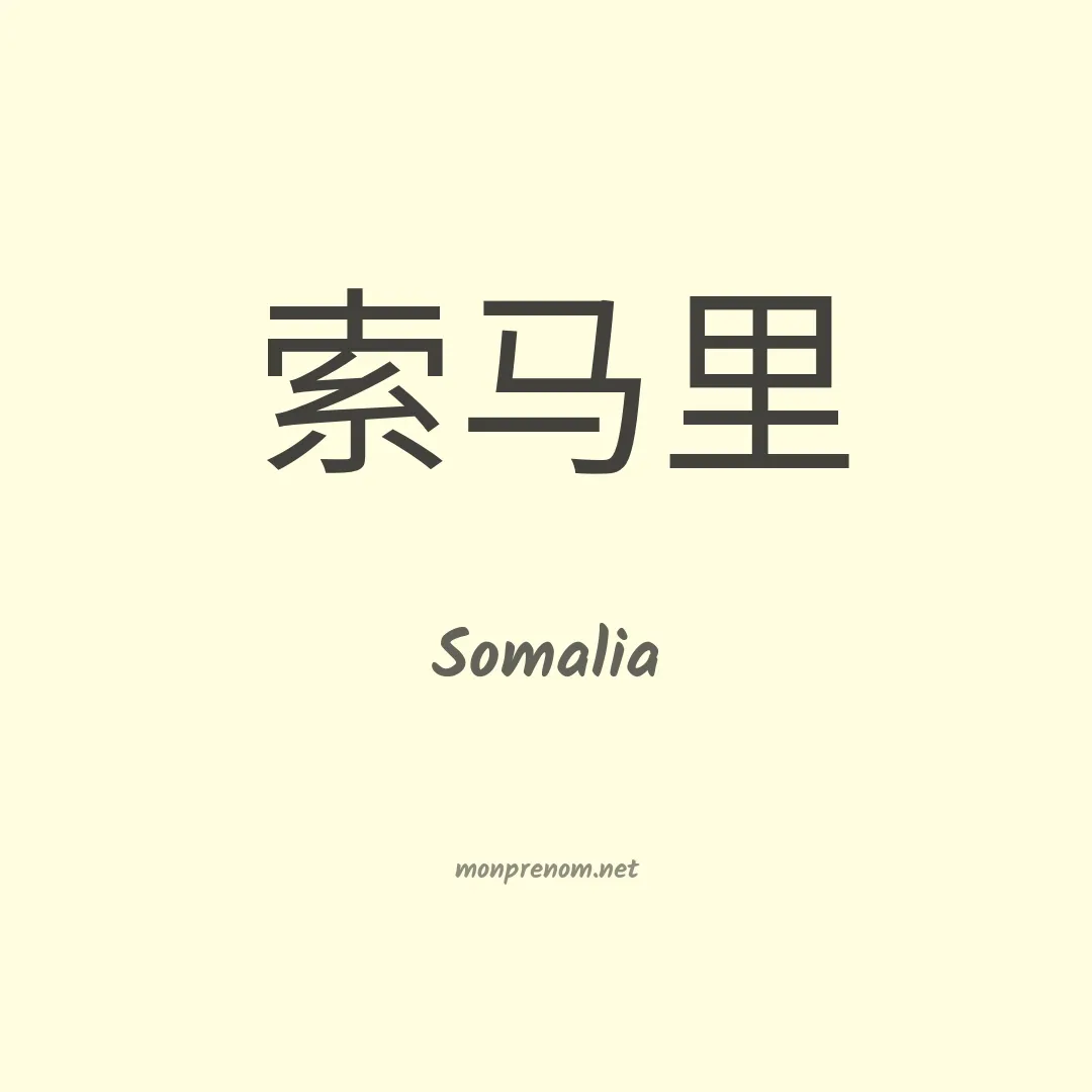 Somalia en chinois