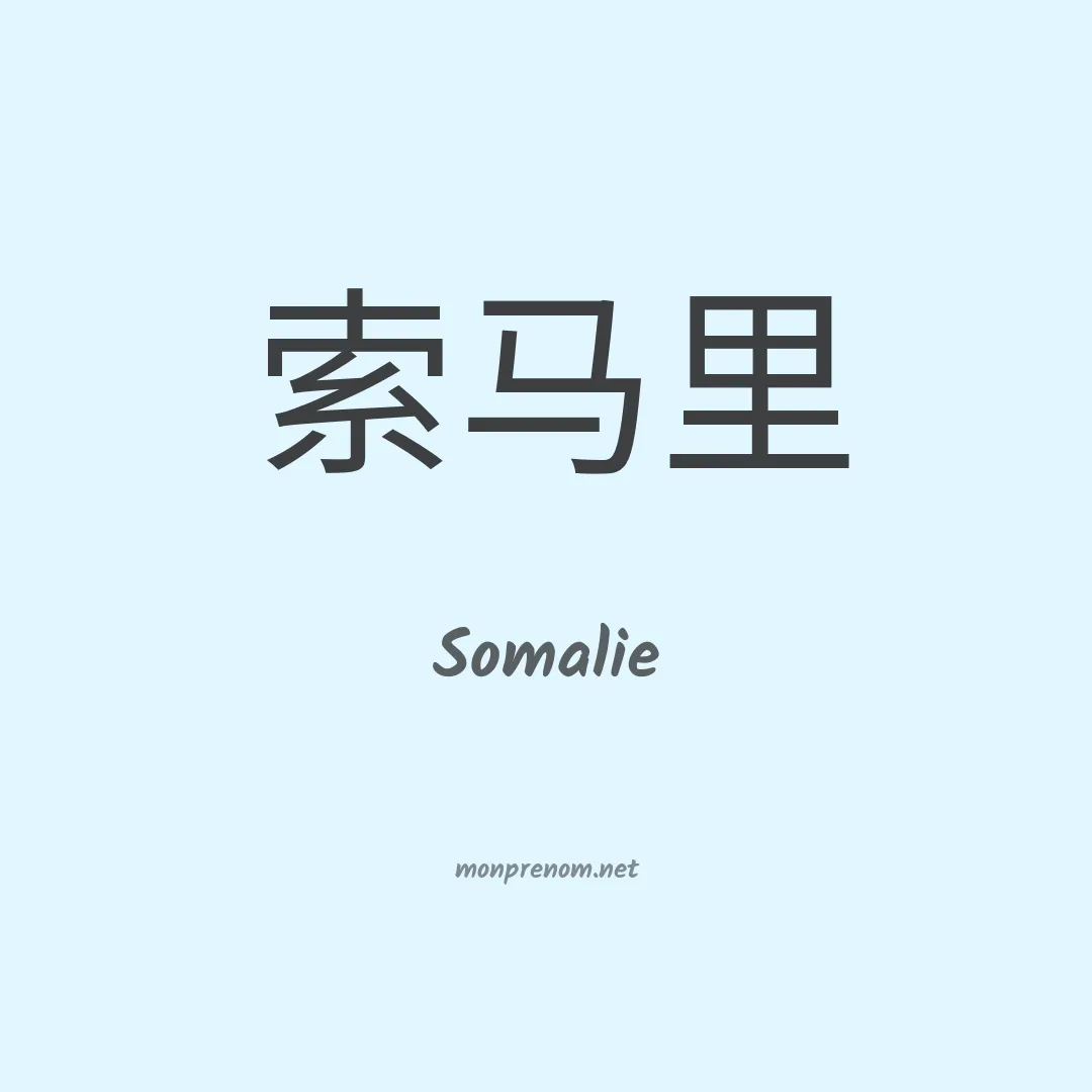 Somalie en chinois