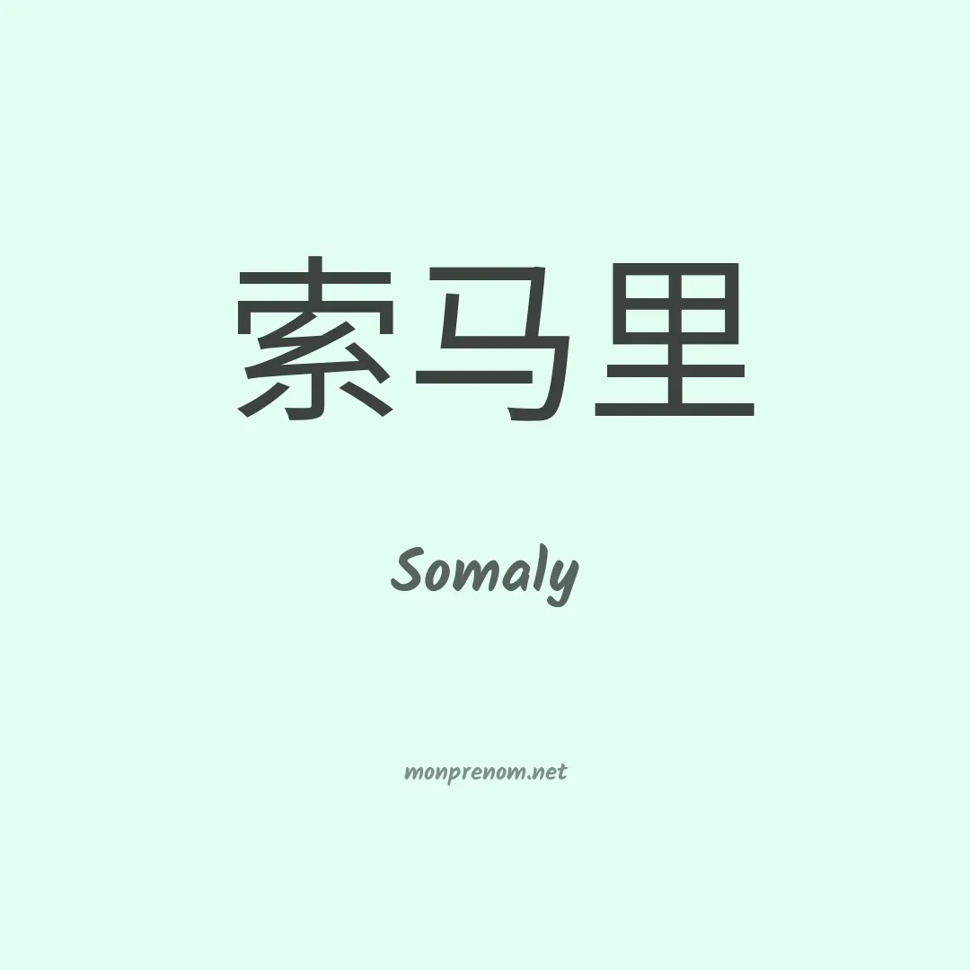 Somaly en chinois