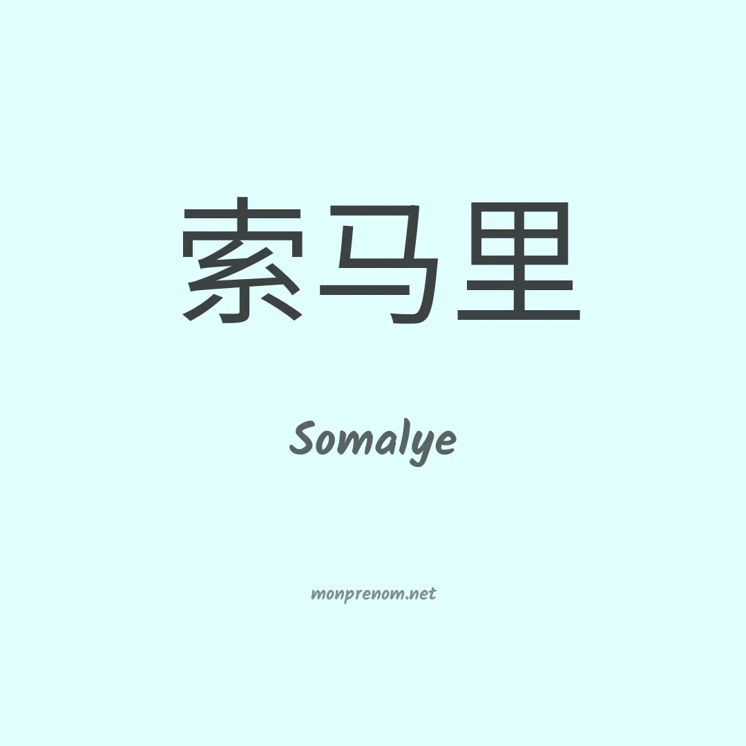 Somalye en chinois
