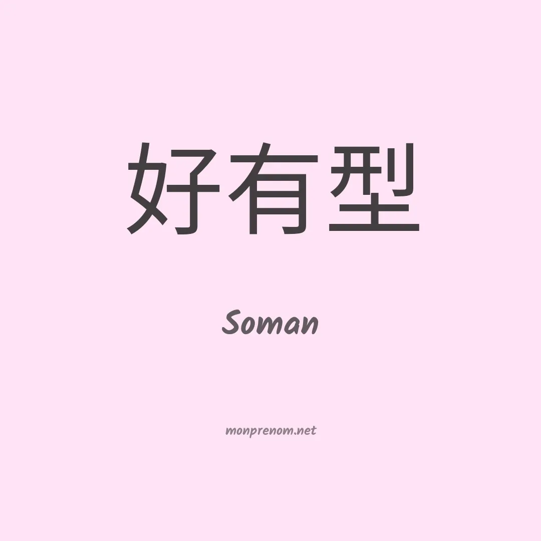 Soman en chinois